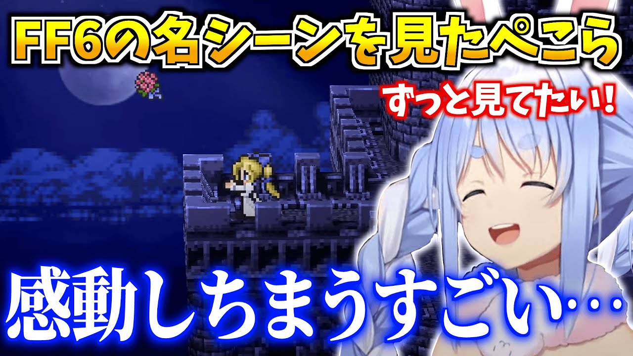 【FF6】名シーンのリマスターされたオペラを大絶賛するぺこら【ホロライブ切り抜き/兎田ぺこら】