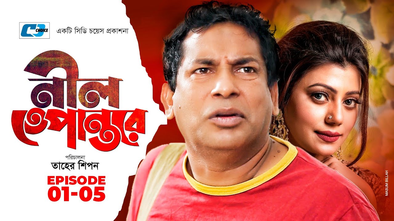 NIl Tepantor | নীল তেপান্তর | Epi 01-05 | Mosharraf Karim | Tanzika | Babu | Dipa | Bangla Natok
