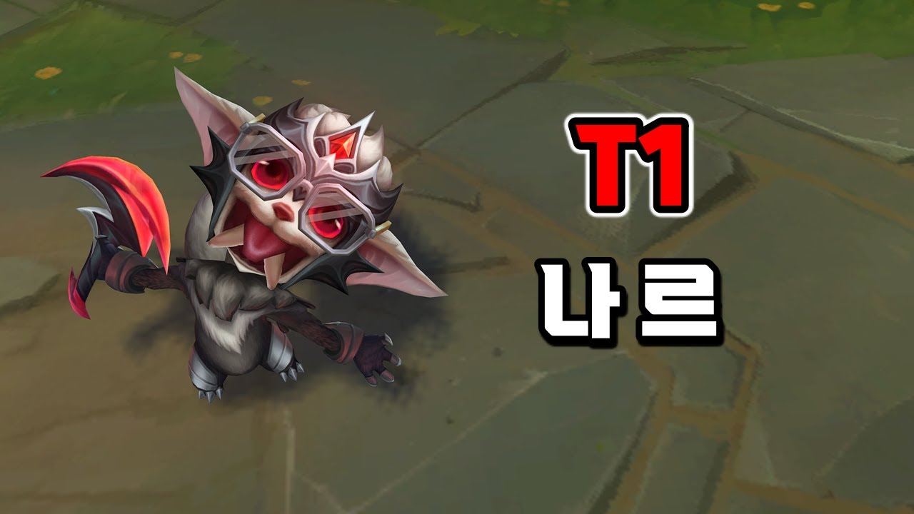 T1 나르 (T1 Gnar Skin Preview)