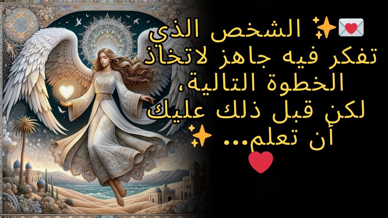💌✨ الشخص الذي تفكر فيه جاهز لاتخاذ الخطوة التالية، لكن قبل ذلك عليك أن تعلم    ✨  ❤️
