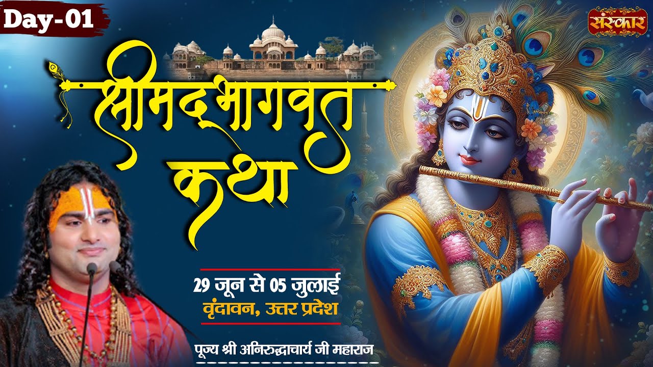 LIVE - Shrimad Bhagwat Katha by Aniruddhacharya Ji Maharaj - 29 June ~ Vrindavan ~ Day 1