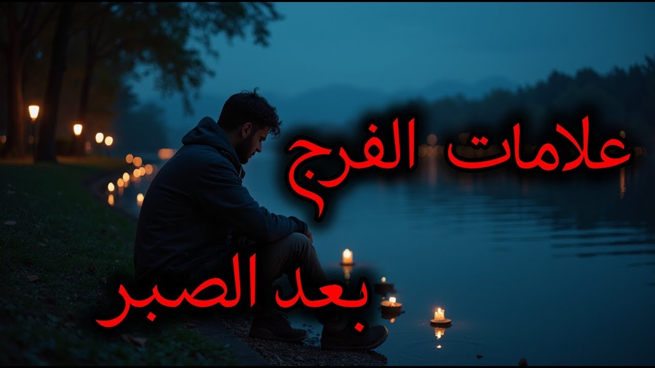 علامات الفرج بعد الصبر والشدة  الله يطمئنك