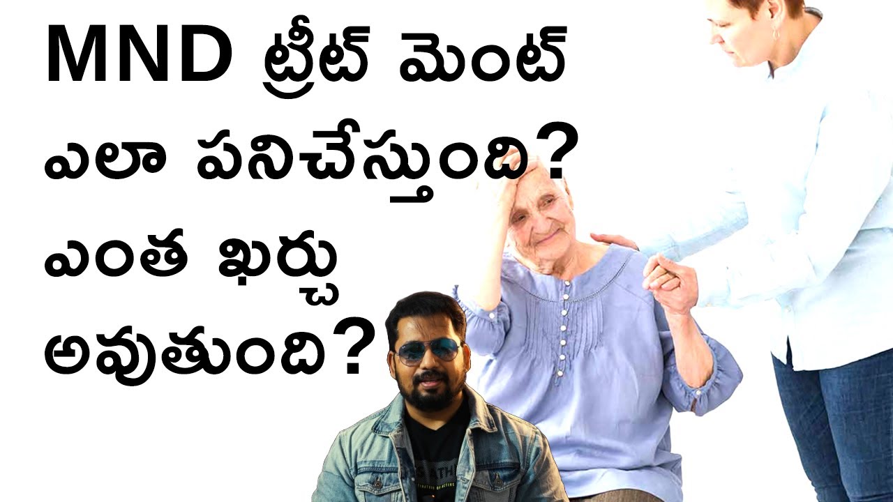 MND ట్రీట్ మెంట్ ఎలా పనిచేస్తుంది? ఎంత ఖర్చు అవుతుంది?