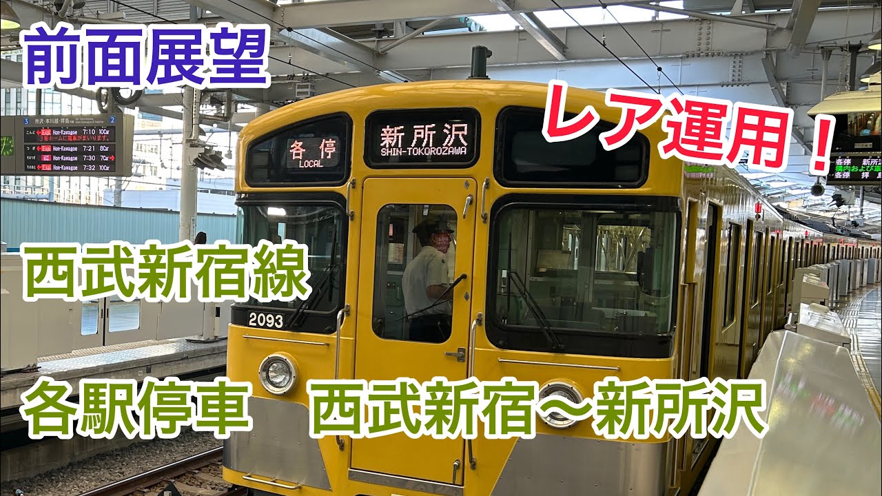 【前面展望】レア運用！　西武新宿線　各駅停車　西武新宿〜新所沢