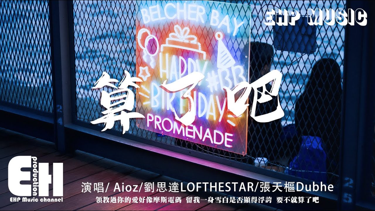 Aioz / 劉思達LOFTHESTAR / 張天樞Dubhe - 算了吧『霜停在我的眼眸快結成了痂，對著雪人念準備好的情話。』【動態歌詞/Vietsub/Pinyin Lyrics】
