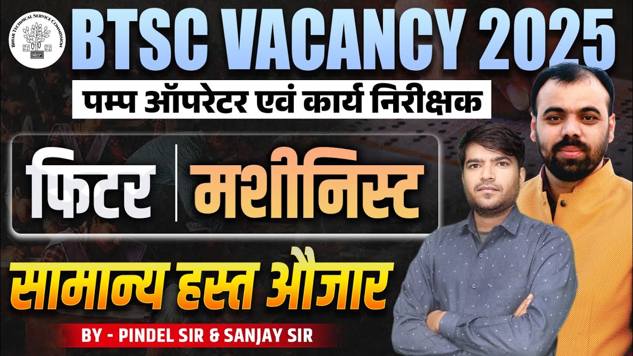 BTSC Vacancy 2025 🔥 | सामान्य हस्त औजार | Fitter & Machinist | Pump Operator & Work Inspector