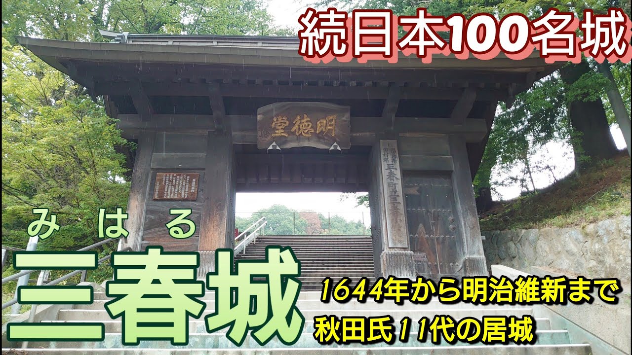242)三春城【50歳独身の黙々とひとり旅福島編】1504年に田村義顕(よしあき)が築城　続日本100名城　別名 舞鶴城(福島県田村郡三春町)Miharu Castle
