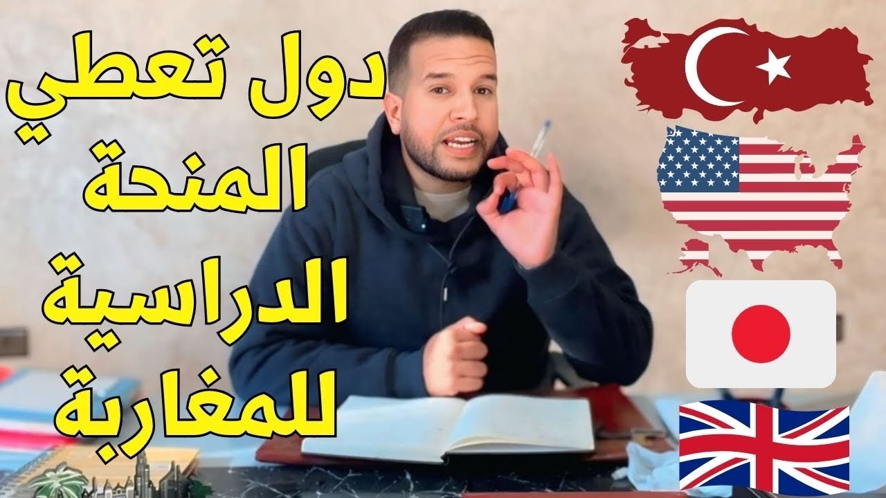 الدول لي تتعطي المنح للطلبة المغاربة 🇲🇦