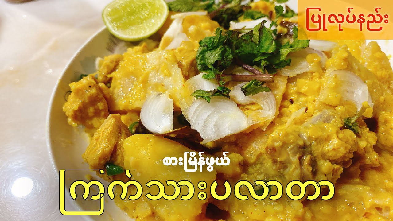 ပလာတာရိုက်နည်းနဲ့ ကြက်သားပလာတာ ပြုလုပ်နည်း
