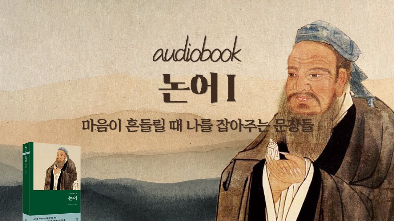 🎧[공식 오디오북] 논어 1부｜삶이 막막할 때 펼쳐보는 공자의 조언