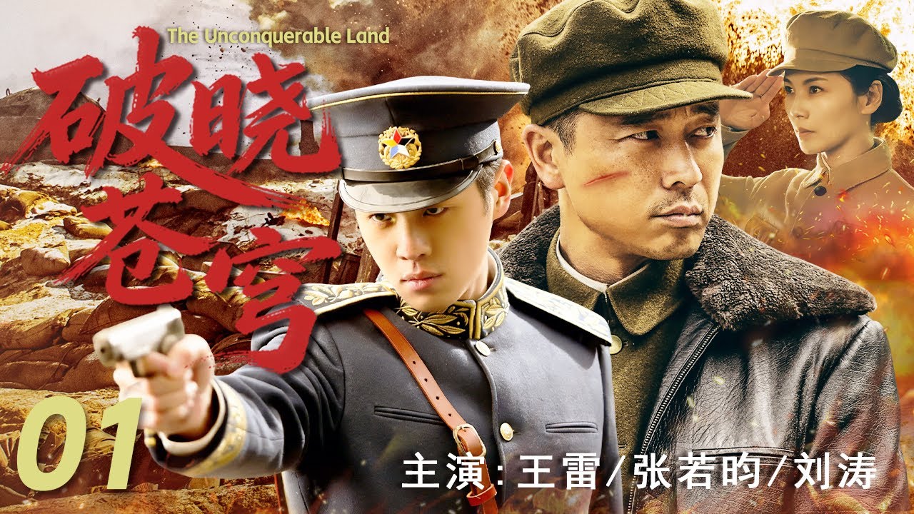 【最新战争剧】破晓苍穹 01 | 深入敌后，剑指人心！在敌人心脏地带，战士们共同谱写一部血肉铸就的抗战史诗#王雷 #张若昀 #刘涛