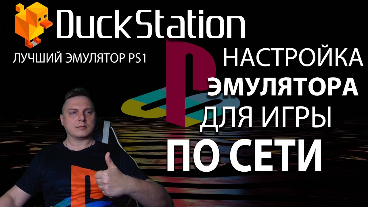 Как играть по сети в игры PS1? Настройка эмулятора DuckStation по сети🔥