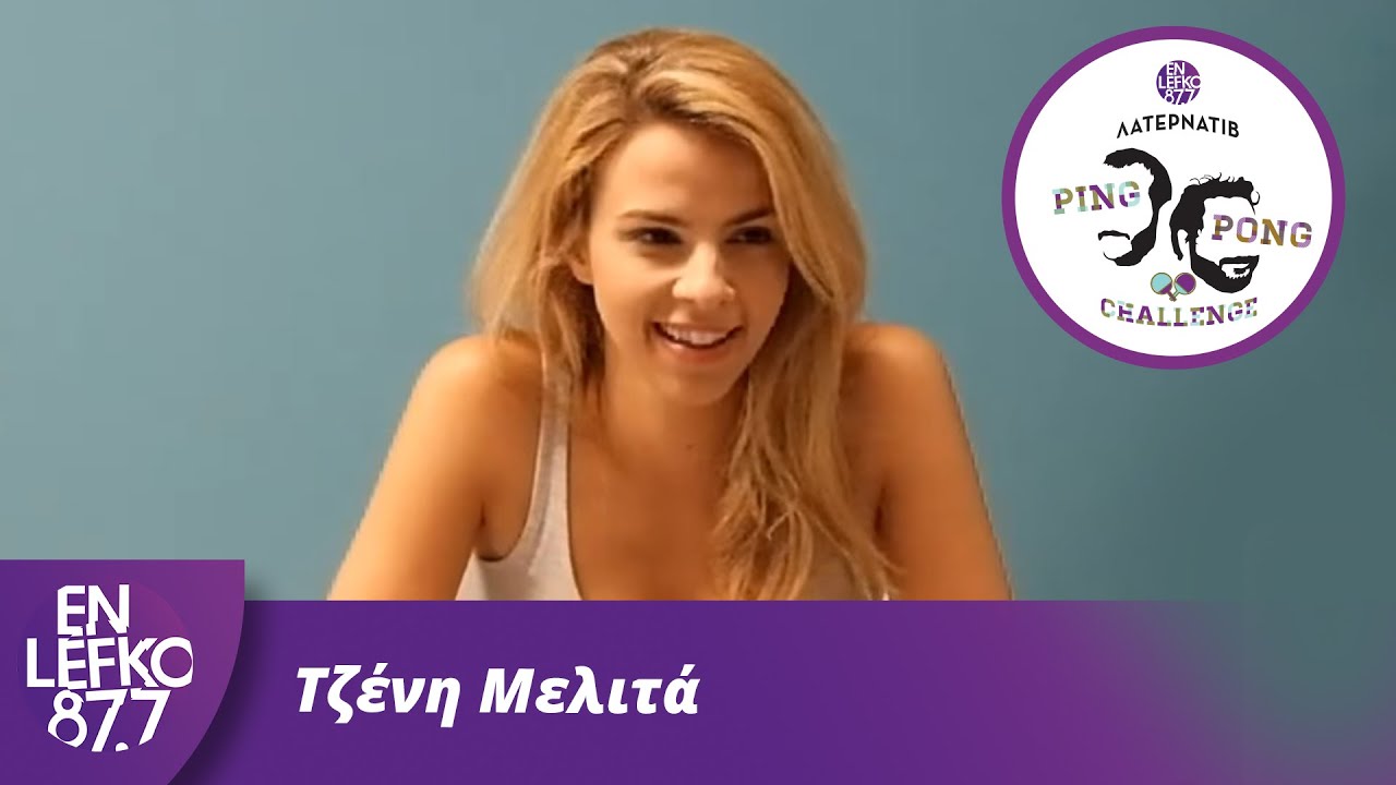 Τζένη Μελιτά - The Ping Pong Challenge | En Lefko 87.7