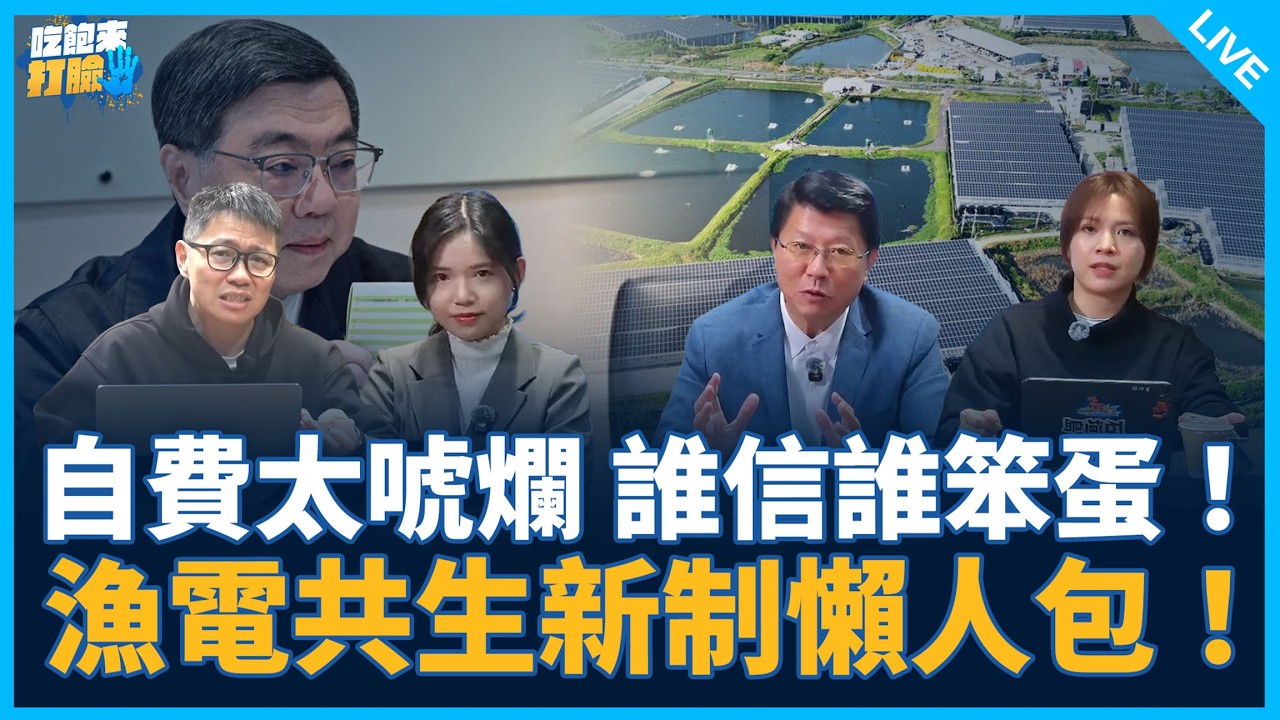 謝龍介、鍾沛君來了！【吃飽來打臉】2026.03.13