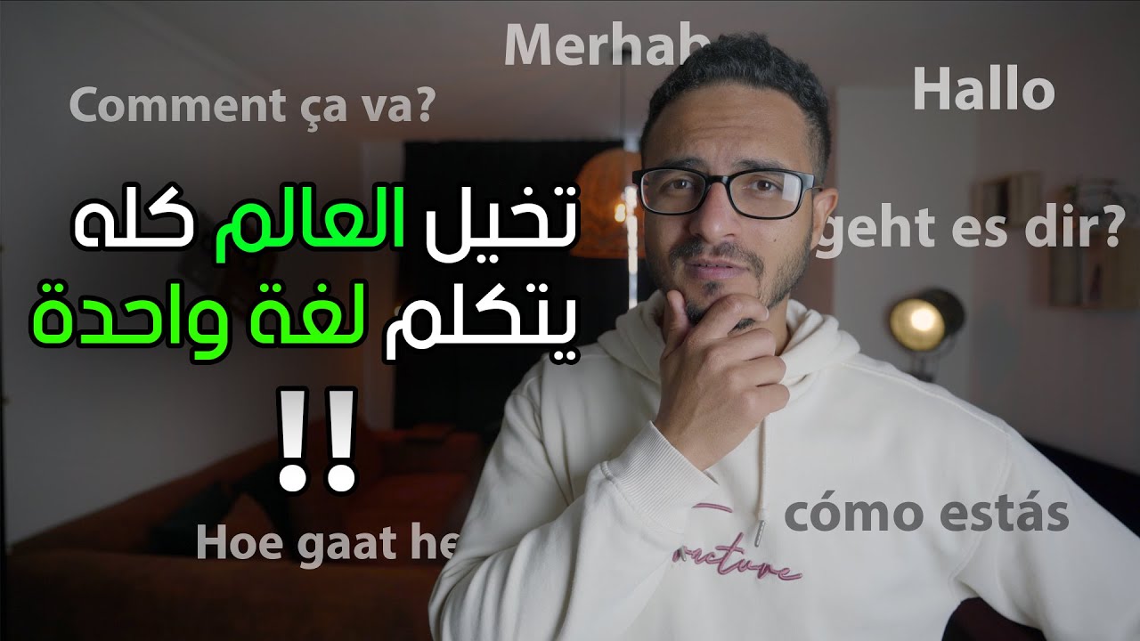 لماذا لا يتكلم العالم كله لغة واحدة!؟