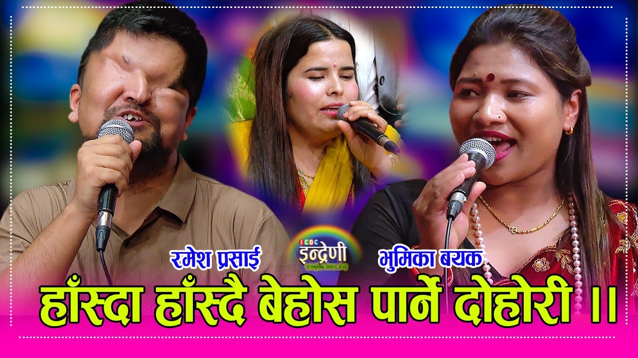 Ramesh_Bhumika रमेश प्रशाई दोहोरीमा सांचै कडा, भूमिका बयक संग जिस्केर गाउँदा नन्दा तम्सीइन  HD