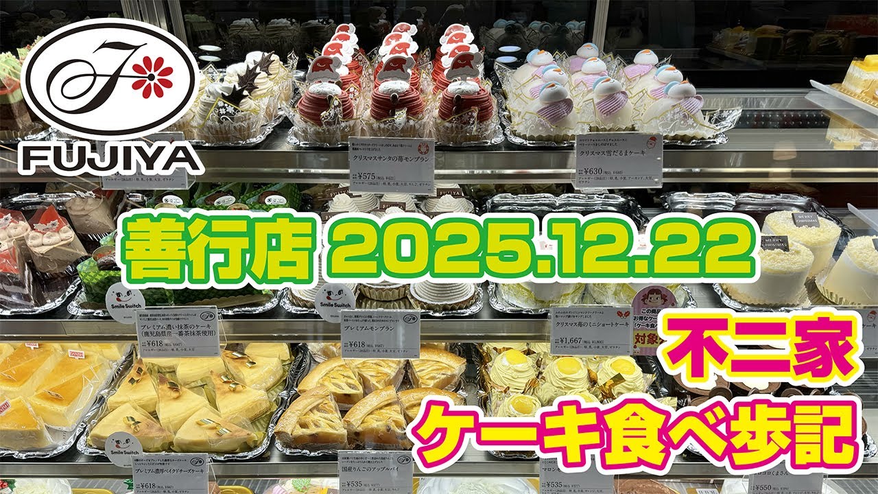 不二家 ケーキ食べ歩記「善行店」2025.12.22