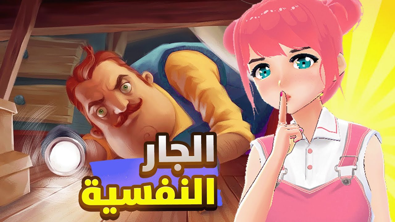 مواجهة الجار النفسية لأول مرة 😳 | Hello Neighbor