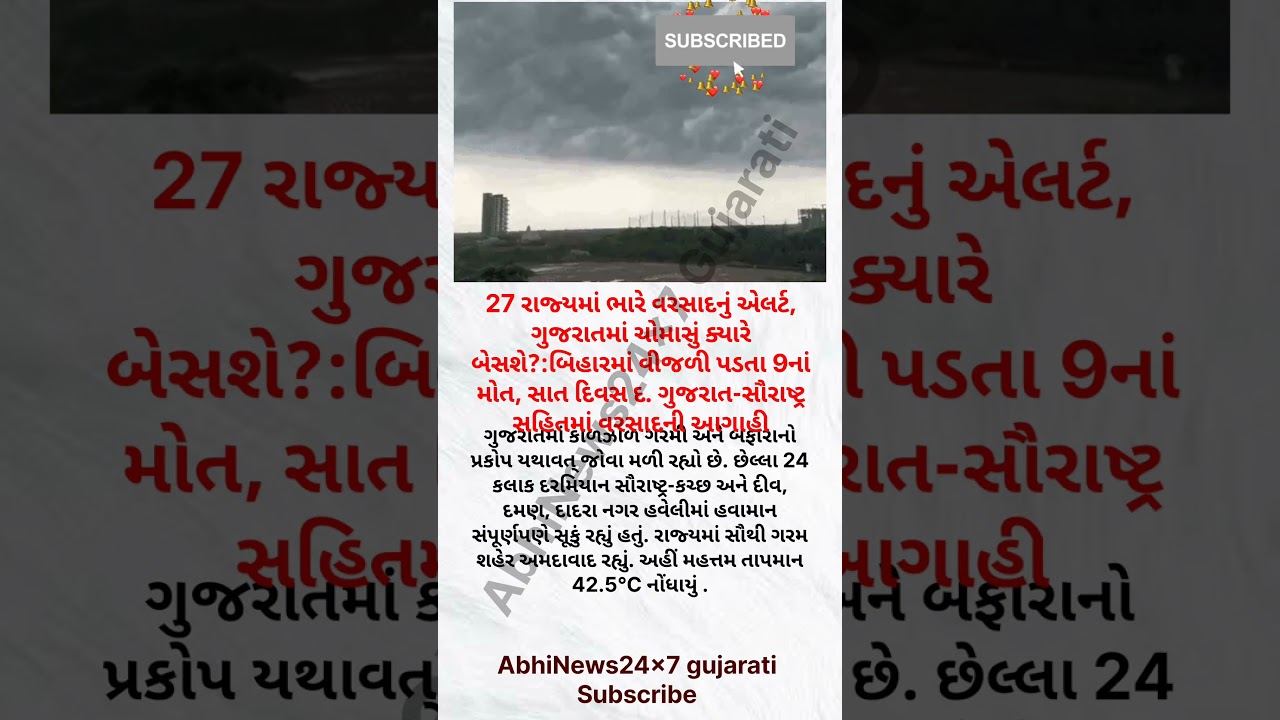 27 રાજ્યમાં ભારે વરસાદનું એલર્ટ: ગુજરાતમાં ચોમાસું ક્યારે બેસશે? બિહારમાં વીજળી પડતાં 9નાં મોત