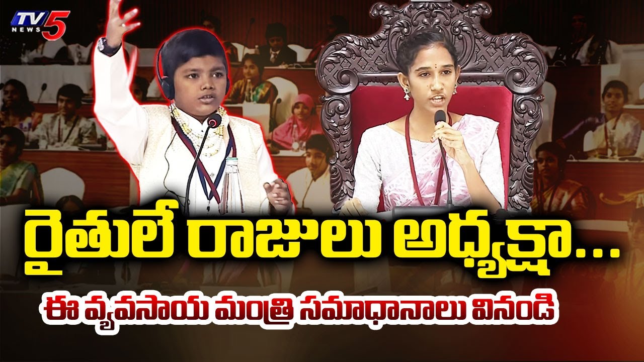 రైతులే రాజులు అధ్యక్షా...Student Superb Speech @ Mock Assembly Session | AP News | TV5
