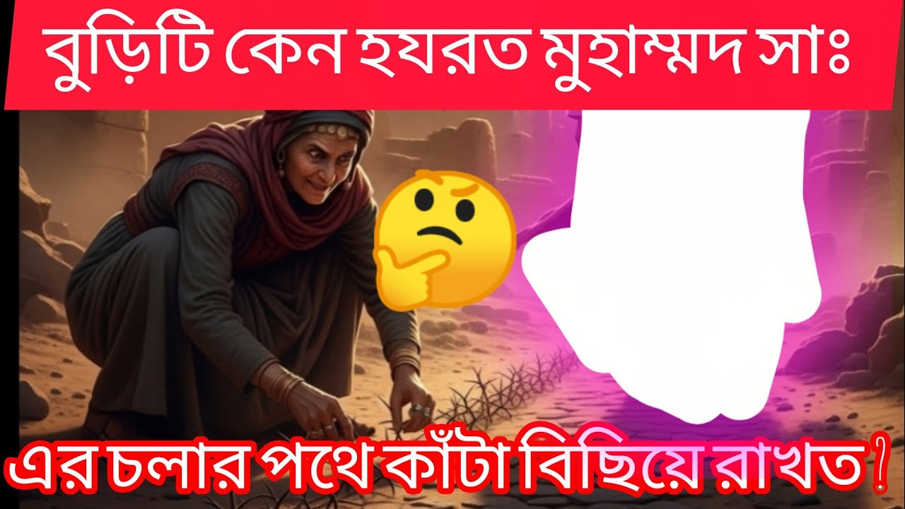 কাঁটা বিছানো বুড়ি ও মহানবীর (সা.) ক্ষমার বিস্ময়কর গল্প | Islamic Short Story