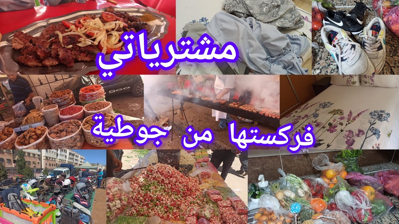 جولة فسوق السبيت تيط مليل عامرة هوتات 🙆الرخا والرباخا  مشرياتي لي  شريت من السوق😍