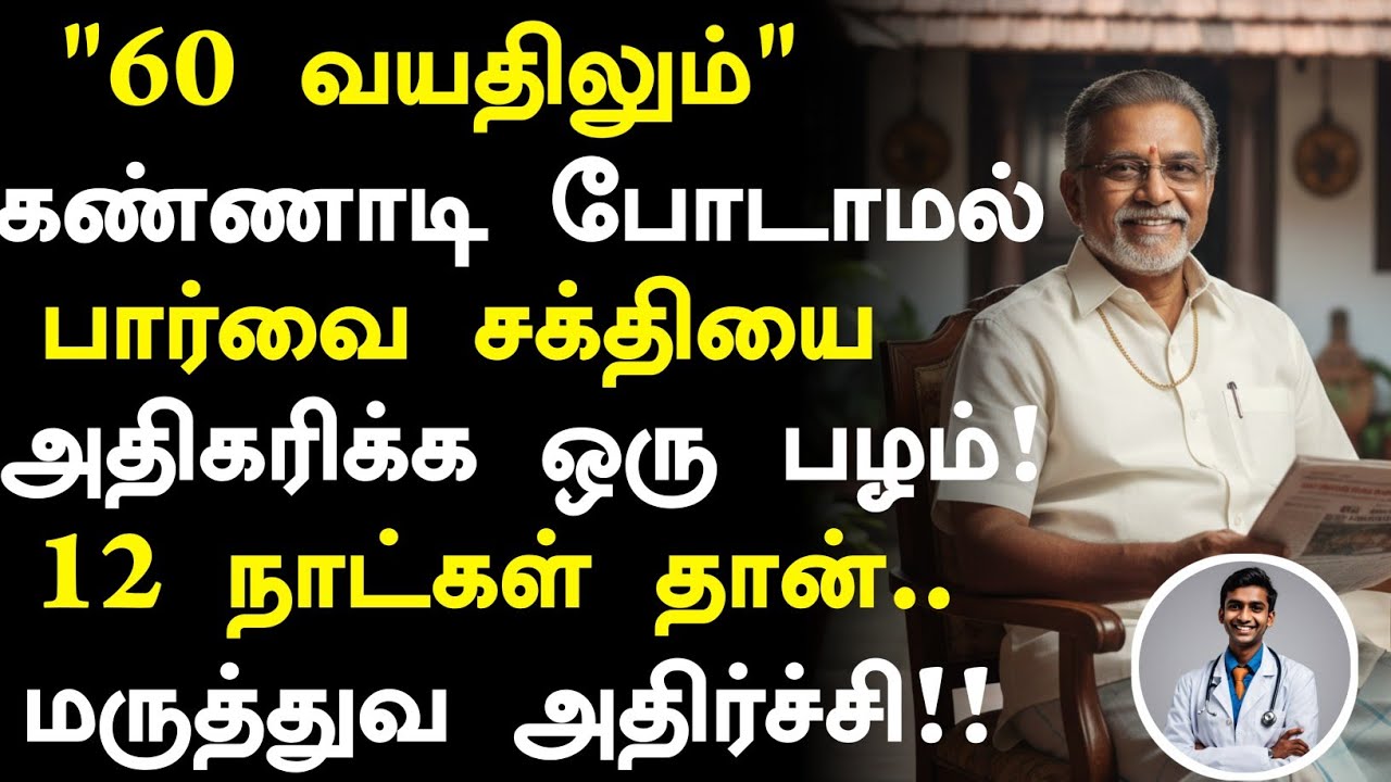 கண் பார்வை அதிகரிக்க ஒரு பழம்!! |Eye Power Increase Health Benefits in Tamil| Health tips in Tamil 
