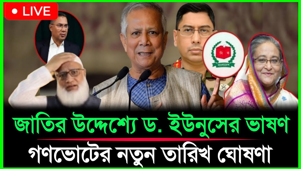 জাতির উদ্দেশ্যে ভাষণে বড় ঘোষণা | গণভোটের নতুন তারিখ প্রকাশ dr.Younus tolk show 