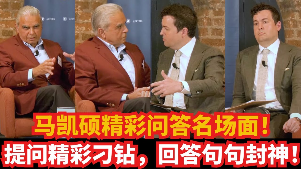 马凯硕精彩问答名场面！提问精彩刁钻，回答句句封神！｜中美竞争｜南海问题｜习近平任期｜新加坡领导｜主流媒体