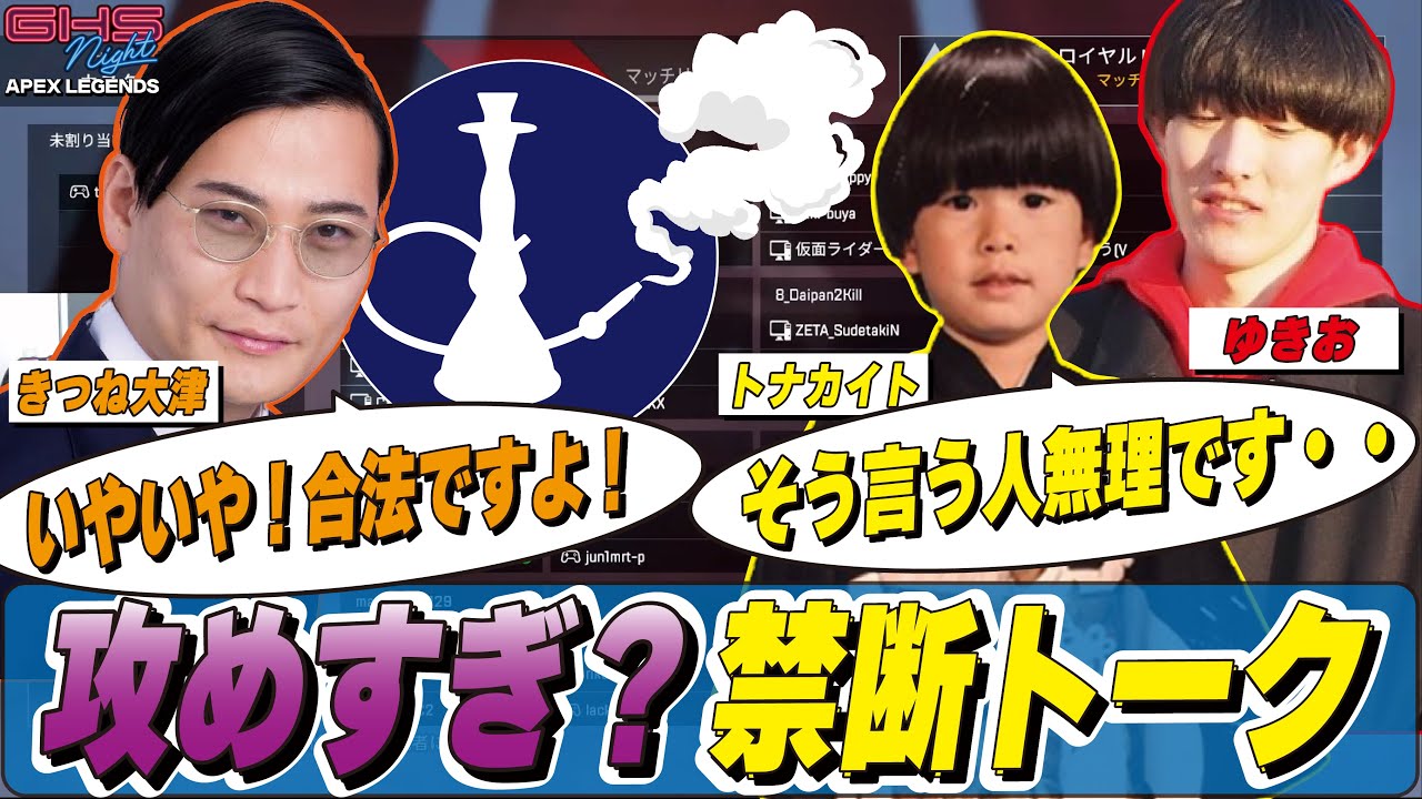 きつね大津、攻めすぎ！？トナカイトとゆきおとの裏場面禁断トーク！合法なアレを使用…？