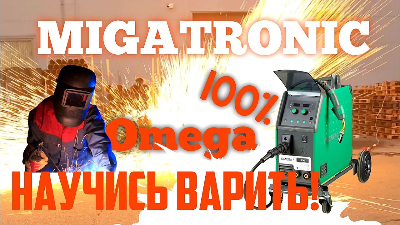 Настройка сварочного аппарата! Migatronic Omega!Выбор сварочной программы! Ru