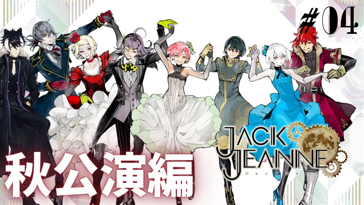 【 ジャックジャンヌ】秋公演へ向けてレッスンスン #04　※ネタバレあり【影山シエン/ホロスターズ】