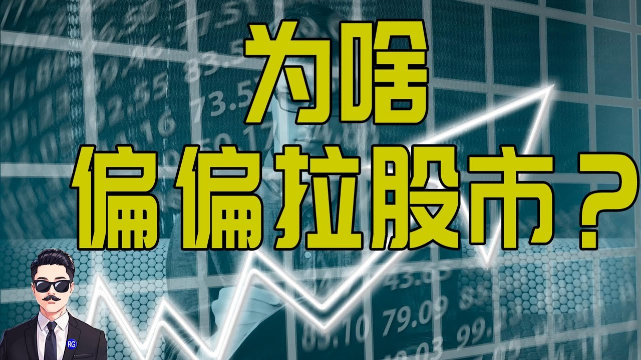 中国中央政府为啥决定拉抬股市？这是个没办法的办法。