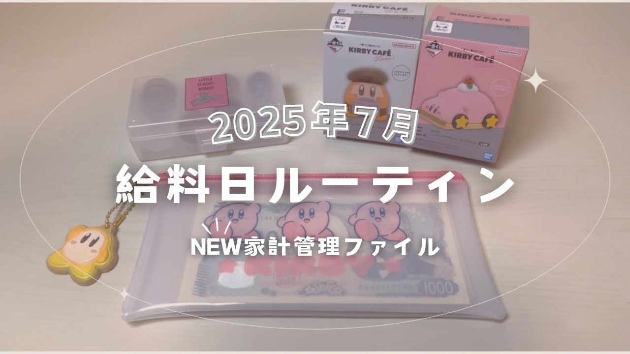 【給料日ルーティン】7月分🎐ご報告📢┊new家計管理ファイル┊給料仕分け┊封筒積立┊家計管理┊二人暮らし
