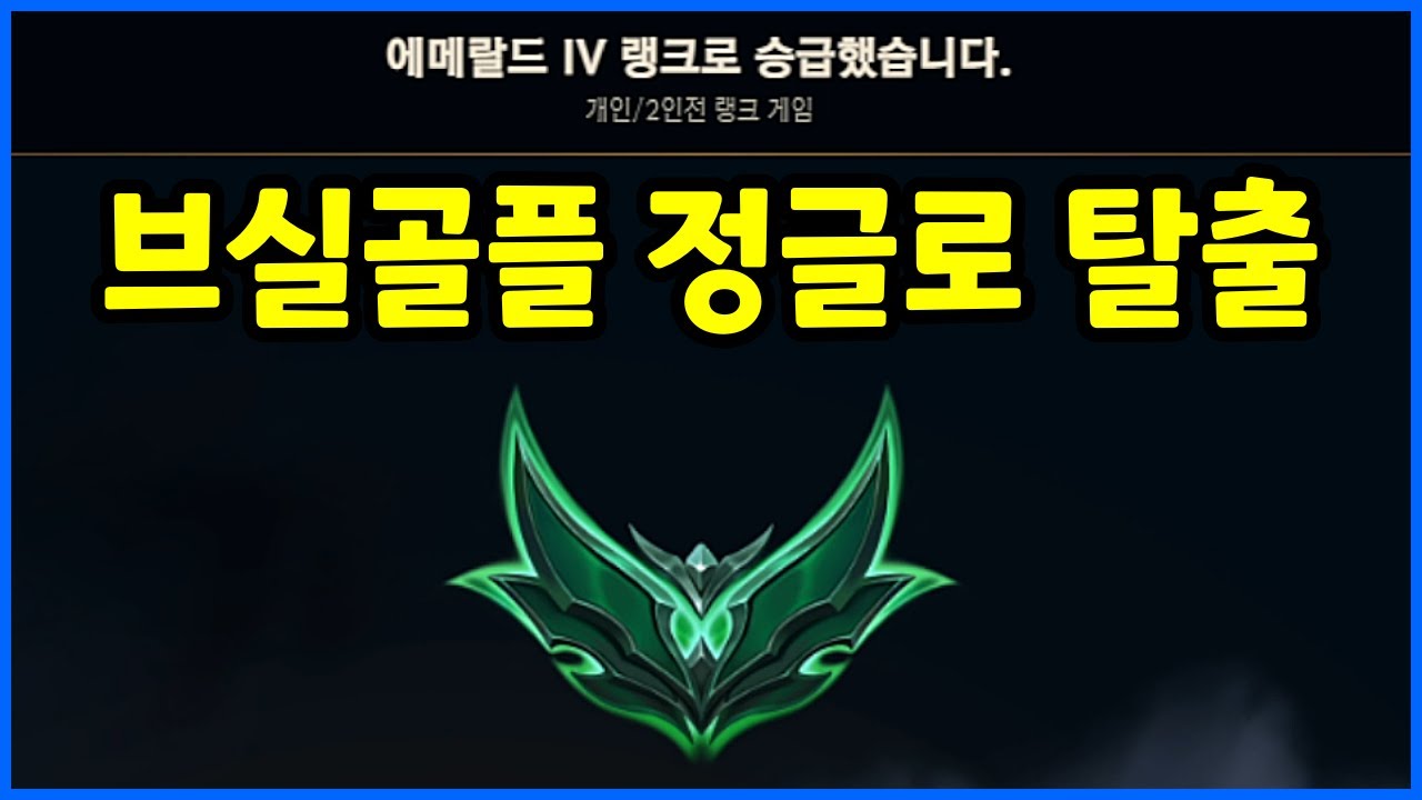 브실골플 탈출 전문가 입증했습니다. 【브론즈4부터 올라가기】