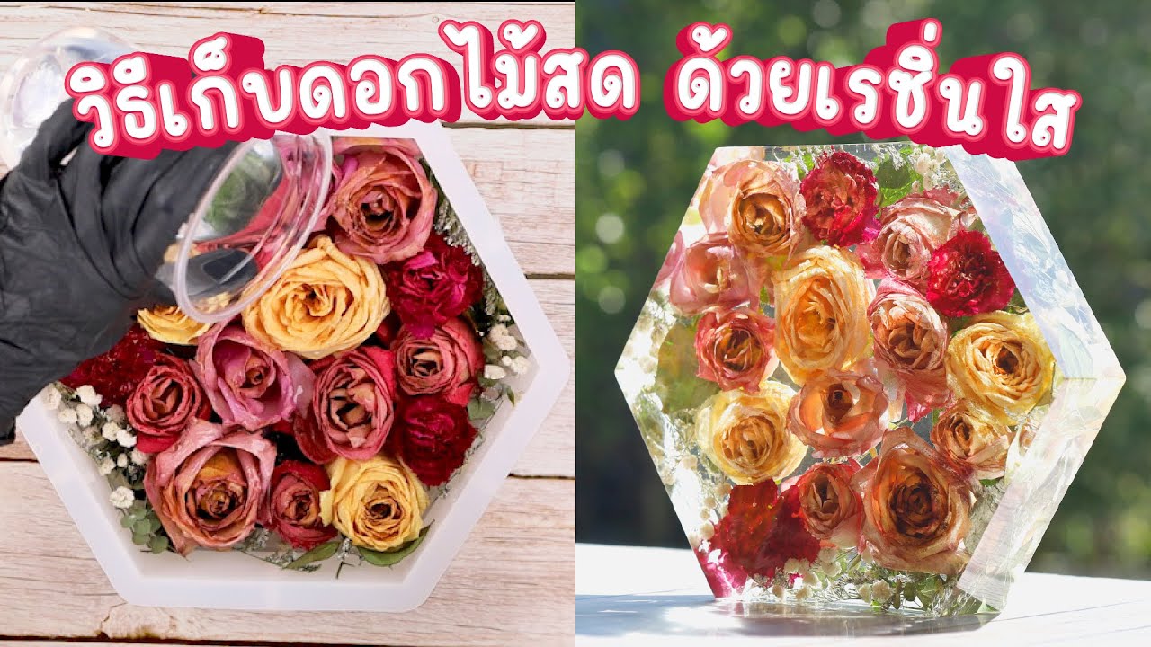 วิธีเก็บดอกกุหลาบ ช่อดอกไม้ด้วยเรซินใส เก็บได้นาน 10 ปี | จับมือทำ