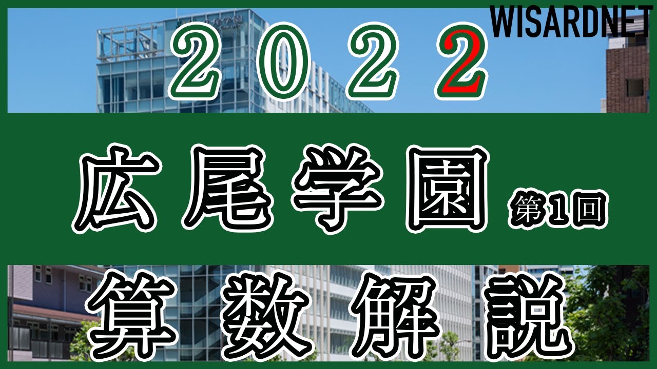 【中学受験】広尾学園 2022年度第１回 算数 解説の実況中継