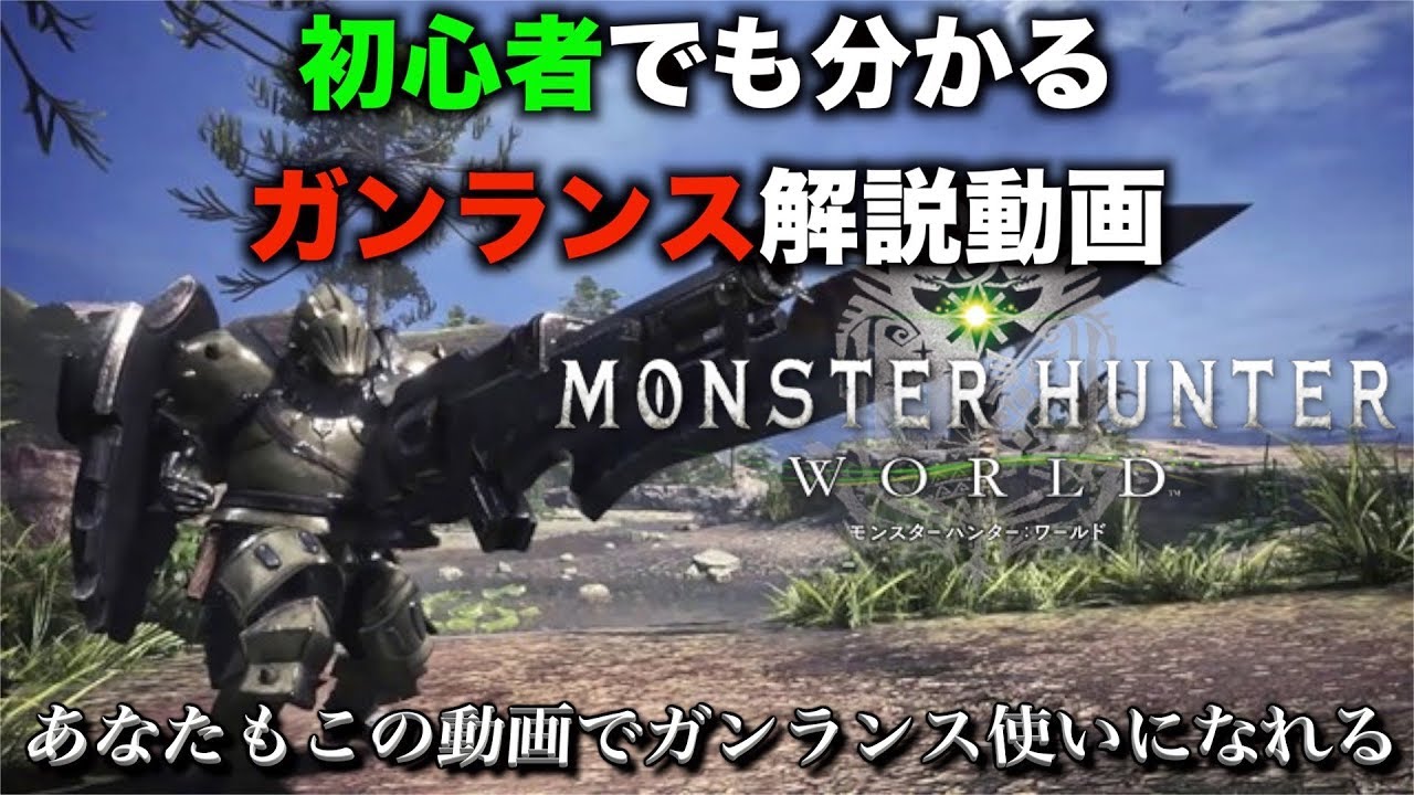 【MHW実況】初心者でも分かるガンランス解説動画~あなたもこの動画でガンランス使いになれる~【れおじん】