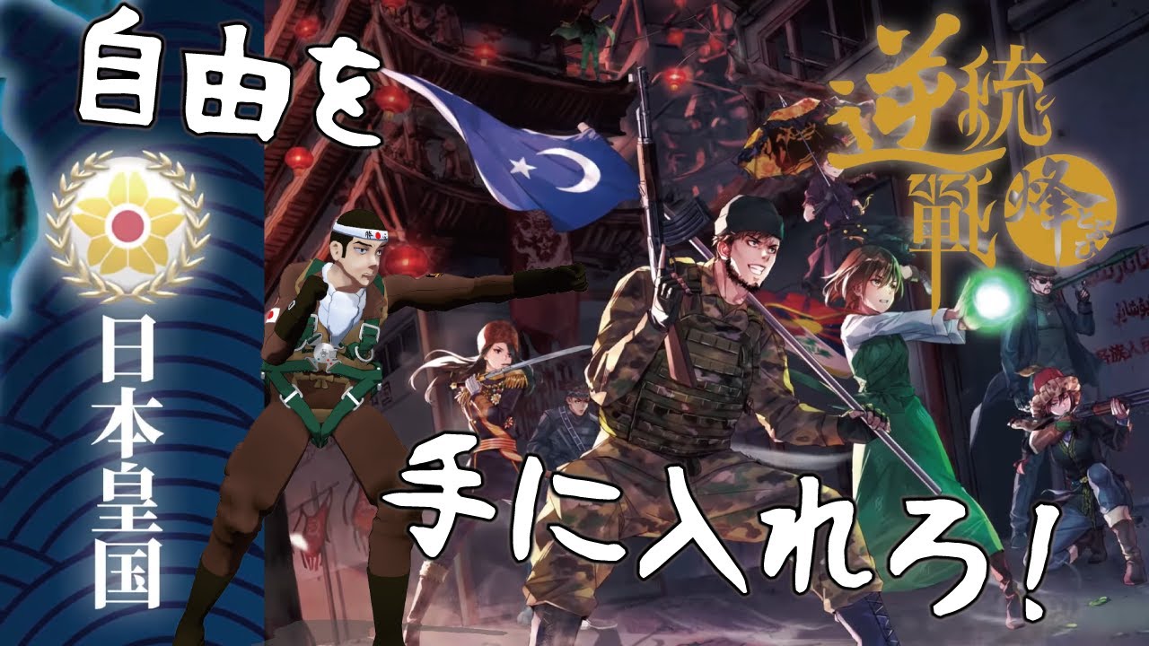 【逆統戦：烽】日本の援軍が到着しました#10【Vtuber】