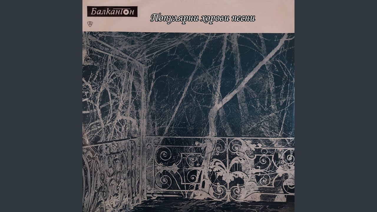 Тамо далеко