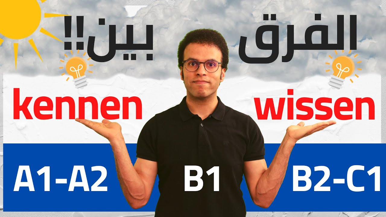 الفرق والإستخدام بالأمثلة - kennen & wissen | مقارنات ألمانية #8