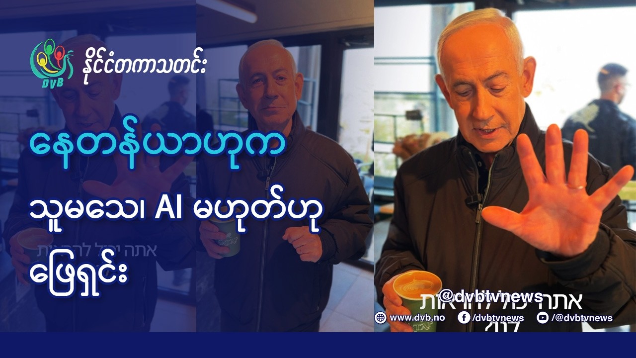 နေတန်ယာဟုက သူမသေသေးကြောင်း ဗီဒီယိုဖြင့်ဖြေရှင်း - DVB News