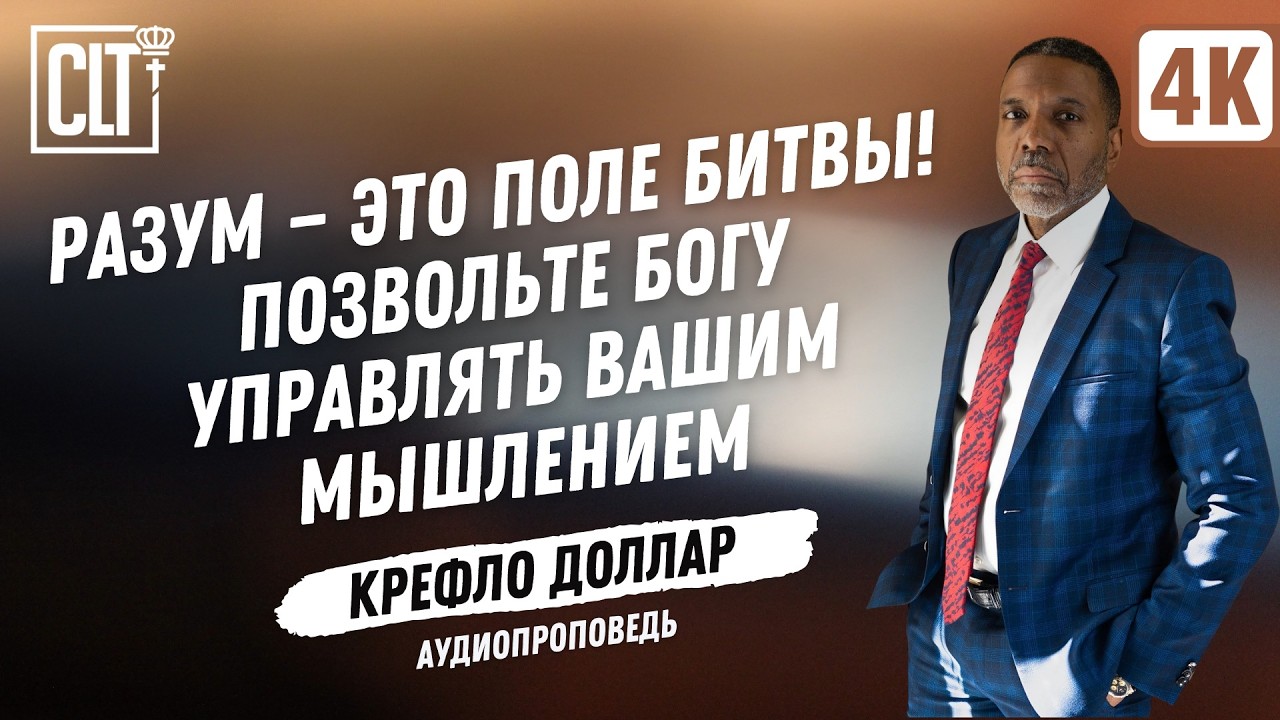 Битва разума | ВАША ЖИЗНЬ - ЭТО ПРОДУКТ МЫШЛЕНИЯ | Крефло Доллар | Аудиопроповедь
