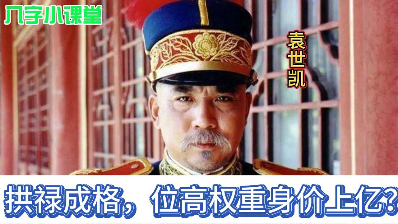 拱禄成格，身价上亿？