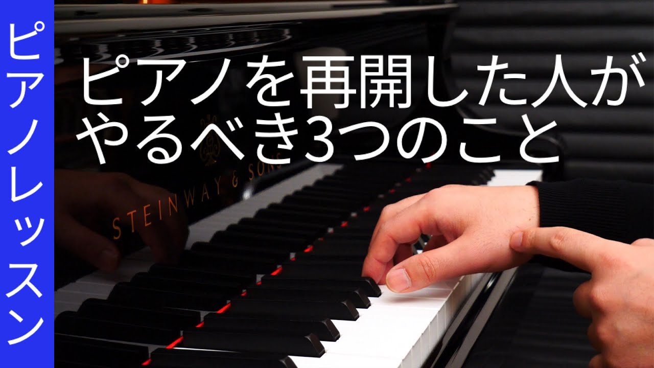 【ピアノレッスン】ピアノを再開した人がやるべき3つのこと