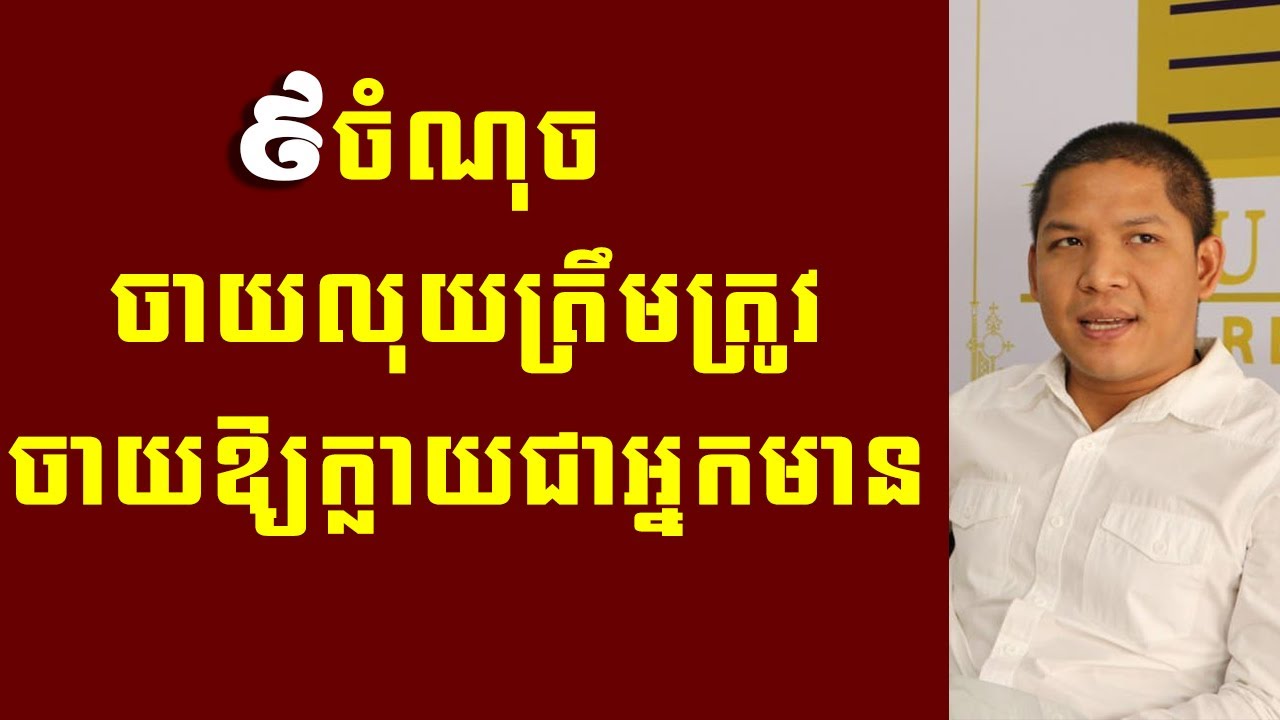 ៩ចំណុចចាយលុយត្រឹមត្រូវចាយឱ្យក្លាយជាអ្នកមាន
