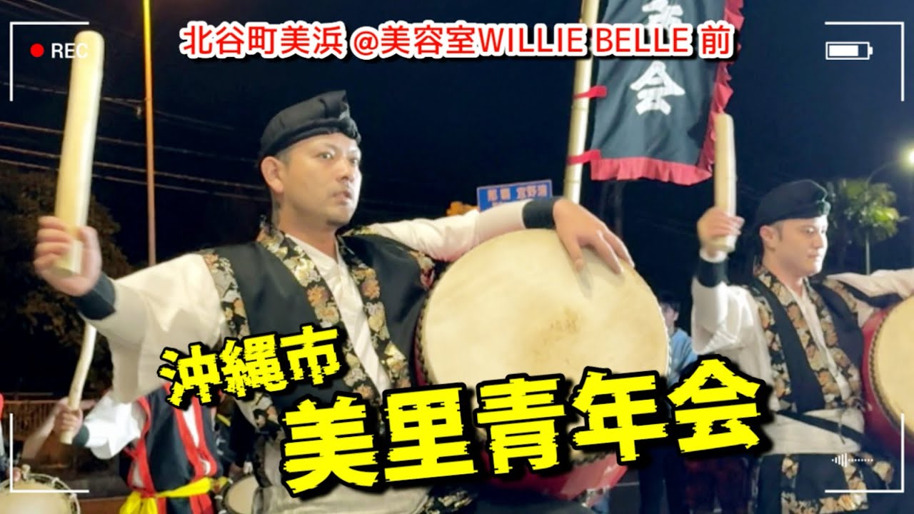 【新着】沖縄市 美里青年会演舞  【北谷町美浜 @牧美容室WILLIE BELLE 前 】2026.02.01｜エイサー 【チャプターあり】