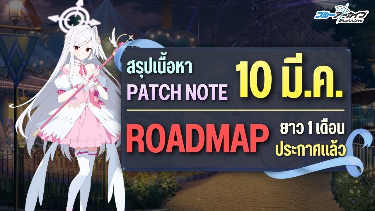 สรุป Patch Note และ Roadmap 