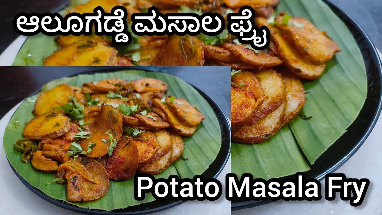 ಆಲೂಗಡ್ಡೆ ಮಸಾಲ ಫ್ರೈ | Spicy Aloo Masala Fry | How to make potato fry in kannada.