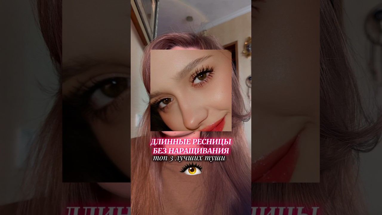 лучшие туши для ресниц🤩 тгк:bykovaall #beauty #красота #косметика #тушь #топ #ресницы #makeup #рек